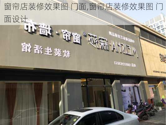 窗帘店装修效果图 门面,窗帘店装修效果图 门面设计