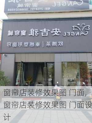 窗帘店装修效果图 门面,窗帘店装修效果图 门面设计