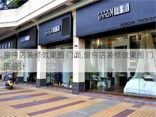 窗帘店装修效果图 门面,窗帘店装修效果图 门面设计