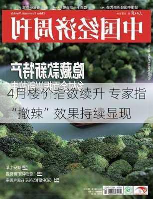 
4月楼价指数续升 专家指“撤辣”效果持续显现