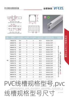 PVC线槽规格型号,pvc线槽规格型号尺寸