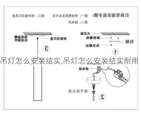 吊灯怎么安装结实,吊灯怎么安装结实耐用