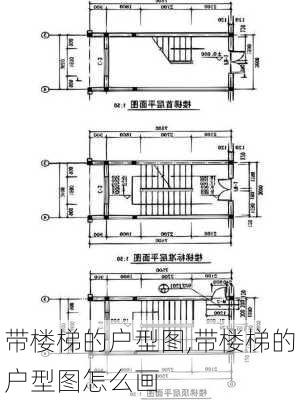 带楼梯的户型图,带楼梯的户型图怎么画