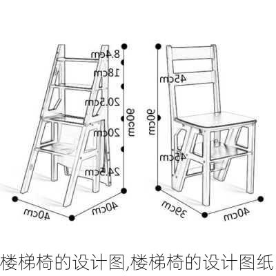 楼梯椅的设计图,楼梯椅的设计图纸