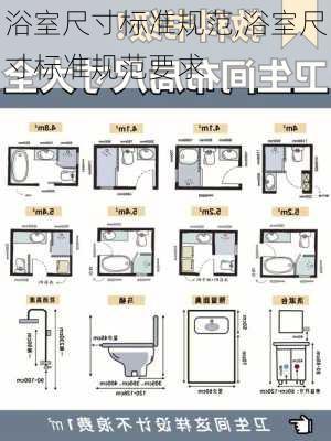 浴室尺寸标准规范,浴室尺寸标准规范要求