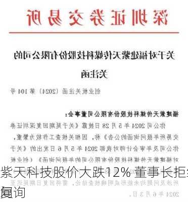 紫天科技股价大跌12% 董事长拒绝回复
问询