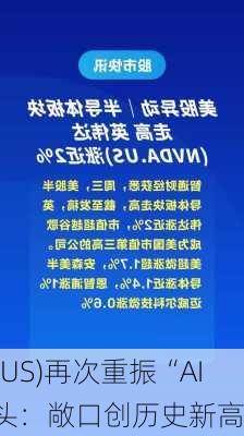 英伟达(NVDA.US)再次重振“AI
”！对冲基金“
钱”追随七巨头：敞口创历史新高