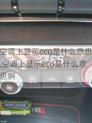 空调上显示eco是什么意思,空调上显示eco是什么意思啊