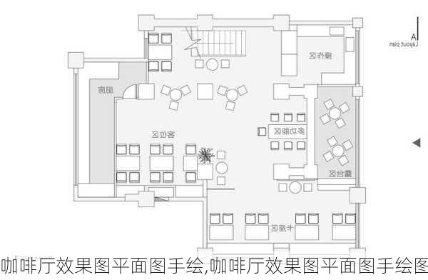 咖啡厅效果图平面图手绘,咖啡厅效果图平面图手绘图