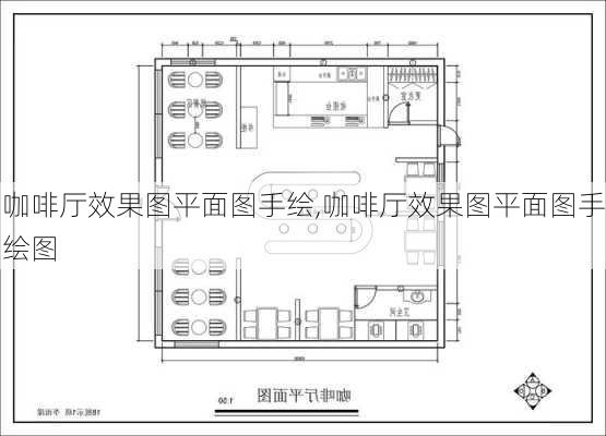 咖啡厅效果图平面图手绘,咖啡厅效果图平面图手绘图