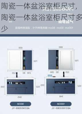 陶瓷一体盆浴室柜尺寸,陶瓷一体盆浴室柜尺寸多少