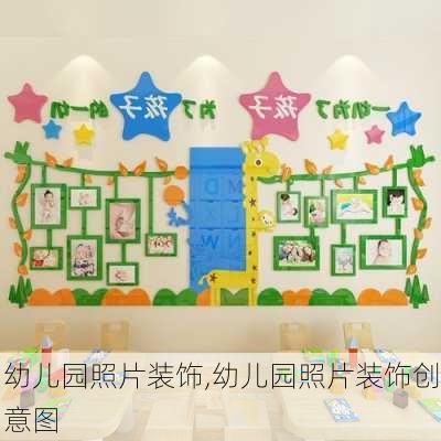 幼儿园照片装饰,幼儿园照片装饰创意图