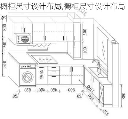 橱柜尺寸设计布局,橱柜尺寸设计布局图