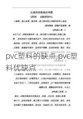 pvc塑料的缺点,pvc塑料优缺点