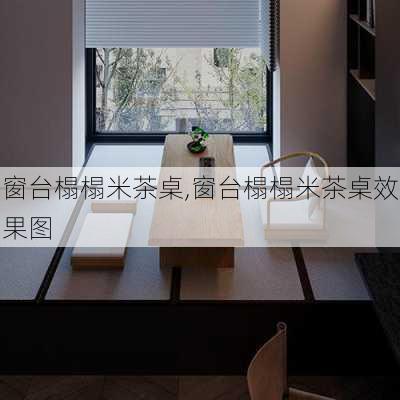 窗台榻榻米茶桌,窗台榻榻米茶桌效果图