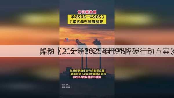 
异动｜大全新能源涨超9% 
印发《2024―2025年节能降碳行动方案》