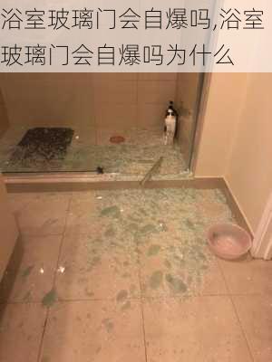 浴室玻璃门会自爆吗,浴室玻璃门会自爆吗为什么