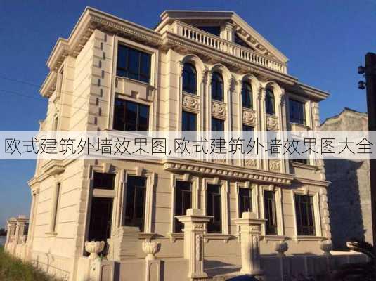 欧式建筑外墙效果图,欧式建筑外墙效果图大全