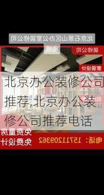 北京办公装修公司推荐,北京办公装修公司推荐电话