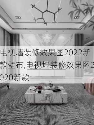 电视墙装修效果图2022新款壁布,电视墙装修效果图2020新款