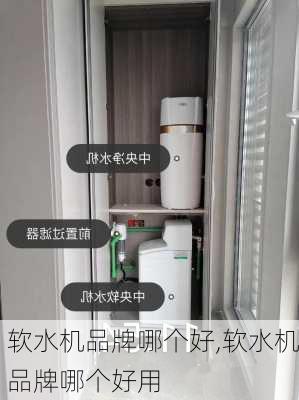 软水机品牌哪个好,软水机品牌哪个好用