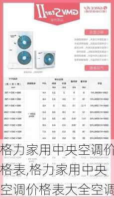 格力家用中央空调价格表,格力家用中央空调价格表大全空调