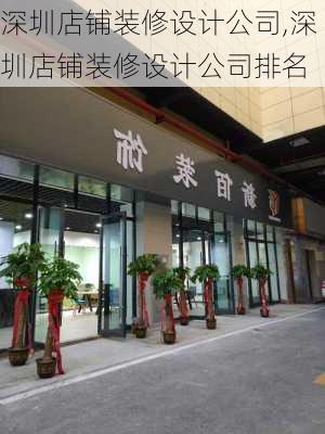 深圳店铺装修设计公司,深圳店铺装修设计公司排名