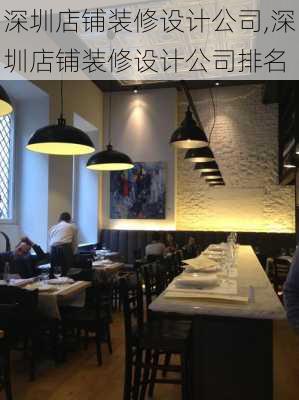 深圳店铺装修设计公司,深圳店铺装修设计公司排名