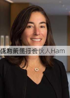 
克利夫兰
任命前高盛合伙人Ham
ck为新任行长