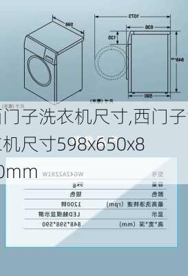 西门子洗衣机尺寸,西门子洗衣机尺寸598x650x850mm