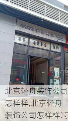 北京轻舟装饰公司怎样样,北京轻舟装饰公司怎样样啊