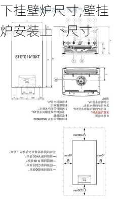 下挂壁炉尺寸,壁挂炉安装上下尺寸