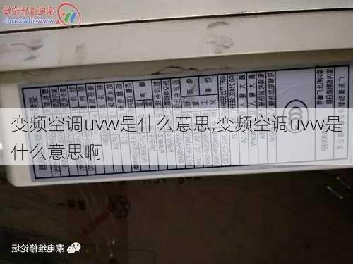 变频空调uvw是什么意思,变频空调uvw是什么意思啊