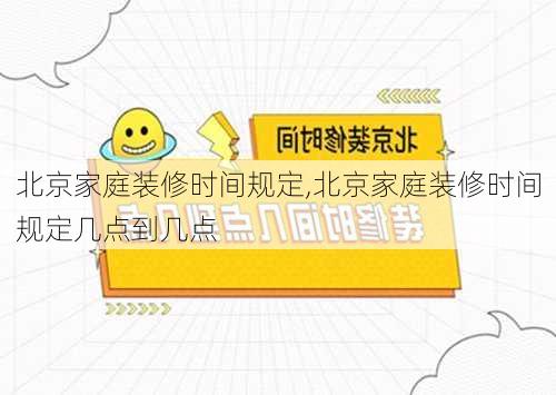 北京家庭装修时间规定,北京家庭装修时间规定几点到几点