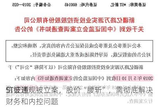 ST证通
信披违规被立案，股价“腰斩”，需彻底解决财务和内控问题