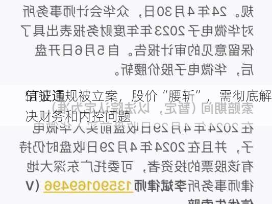 ST证通
信披违规被立案，股价“腰斩”，需彻底解决财务和内控问题