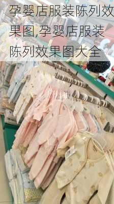 孕婴店服装陈列效果图,孕婴店服装陈列效果图大全