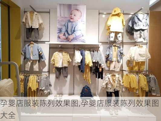 孕婴店服装陈列效果图,孕婴店服装陈列效果图大全