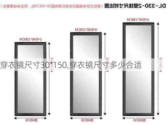 穿衣镜尺寸30*150,穿衣镜尺寸多少合适