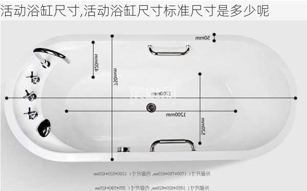 活动浴缸尺寸,活动浴缸尺寸标准尺寸是多少呢