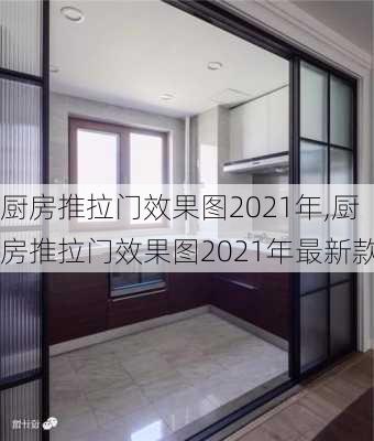 厨房推拉门效果图2021年,厨房推拉门效果图2021年最新款