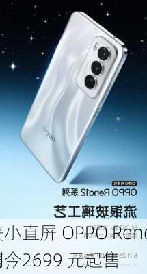 超美小直屏 OPPO Reno12 系列今
开售，2699 元起售