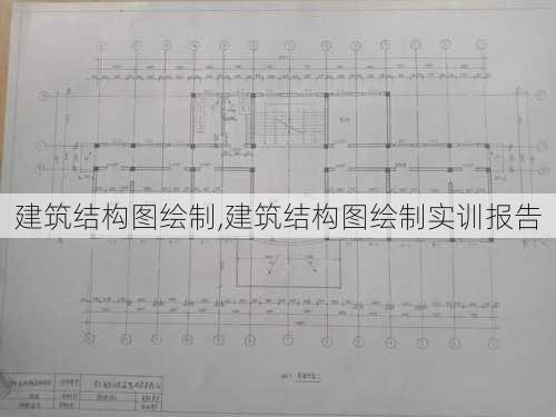 建筑结构图绘制,建筑结构图绘制实训报告