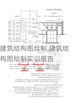 建筑结构图绘制,建筑结构图绘制实训报告