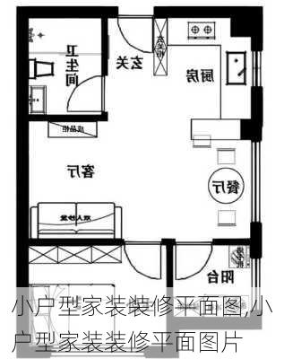 小户型家装装修平面图,小户型家装装修平面图片