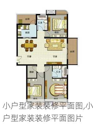 小户型家装装修平面图,小户型家装装修平面图片