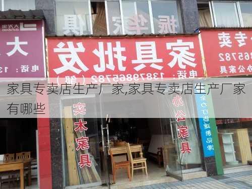 家具专卖店生产厂家,家具专卖店生产厂家有哪些