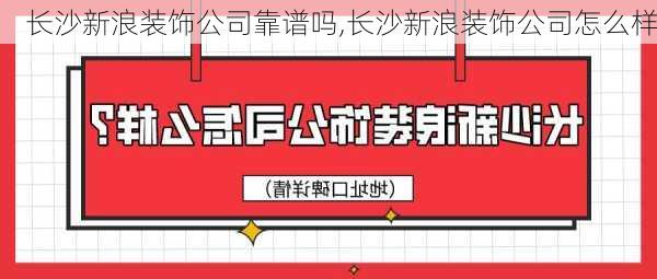 长沙新浪装饰公司靠谱吗,长沙新浪装饰公司怎么样