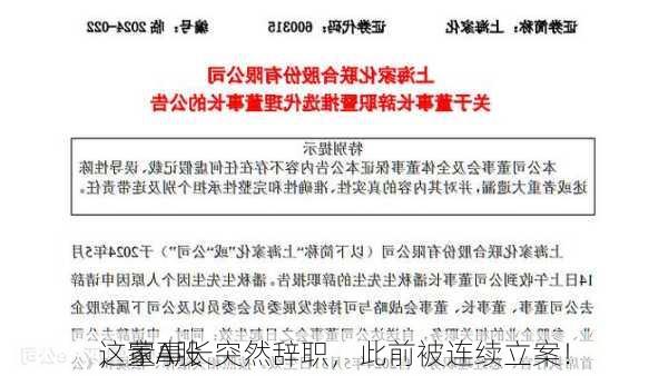 这家A股
，董事长突然辞职，此前被连续立案！