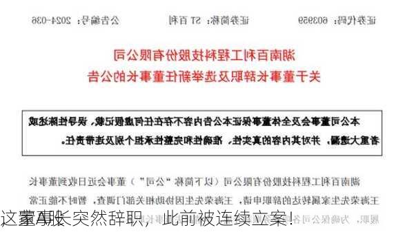 这家A股
，董事长突然辞职，此前被连续立案！